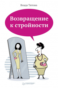 Возвращение к стройности