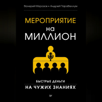  - Мероприятие на миллион. Быстрые деньги на чужих знаниях