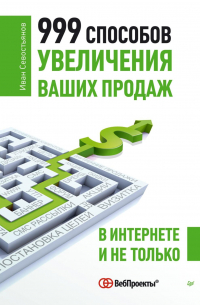 999 способов увеличения ваших продаж: в Интернете и не только