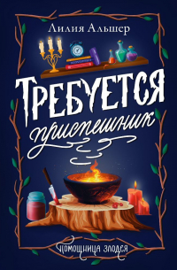 Требуется приспешник