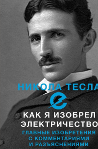 Как я изобрел электричество