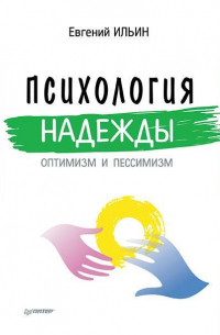 Психология надежды. Оптимизм и пессимизм