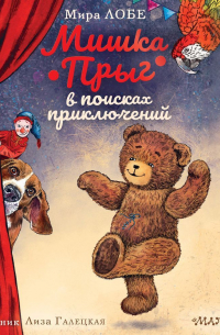 Мишка Прыг в поисках приключений