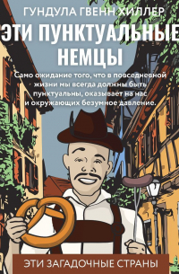 Эти пунктуальные немцы