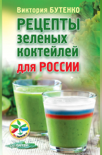 Рецепты зеленых коктейлей для России
