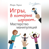 Игорь Зорин - Игры, в которые играют… Мастерство манипуляций