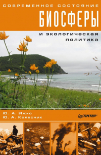 Современное состояние биосферы и экологическая политика