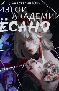 Изгои академии Ёсано