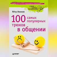 Петр Лионов - 100 самых популярных трюков в общении
