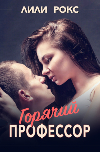 Горячий профессор