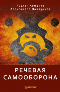 Речевая самооборона