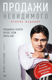 Продажи невидимого. Продавать услуги легко, если знать как