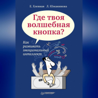  - Где твоя волшебная кнопка? Как развивать эмоциональный интеллект