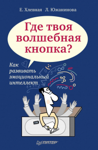 Где твоя волшебная кнопка? Как развивать эмоциональный интеллект