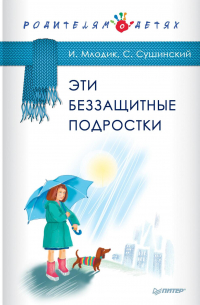 Эти беззащитные подростки