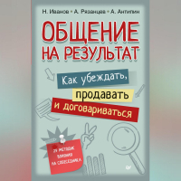  - Общение на результат. Как убеждать, продавать и договариваться