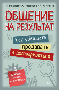  - Общение на результат. Как убеждать, продавать и договариваться