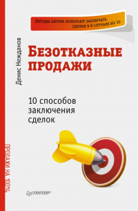 Безотказные продажи: 10 способов заключения сделок