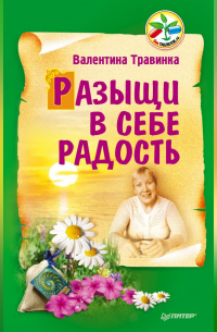 Разыщи в себе радость