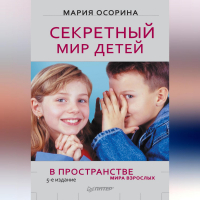 Мария Осорина - Секретный мир детей в пространстве мира взрослых