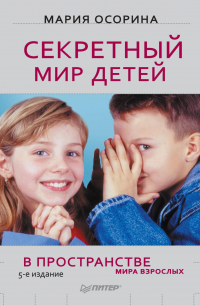 Мария Осорина - Секретный мир детей в пространстве мира взрослых