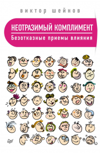 Неотразимый комплимент. Безотказные приемы влияния