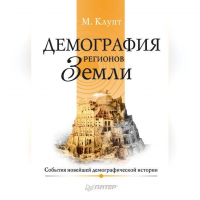 Михаил Клупт - Демография регионов Земли. События новейшей демографической истории