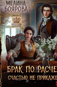 Брак по расчету. Счастью не прикажешь