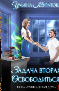 Задача вторая: освободиться!