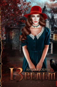 Тринадцатая ведьма