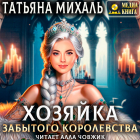 Татьяна Михаль - Хозяйка Забытого королевства