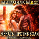 Татьяна Серганова - Женаты против воли