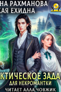 Диана Рахманова - Практическое задание для некромантки