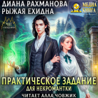 Диана Рахманова - Практическое задание для некромантки