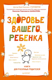 Здоровье вашего ребенка. Книга для разумных родителей