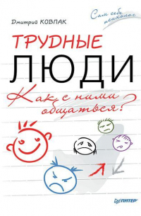 Трудные люди. Как с ними общаться?