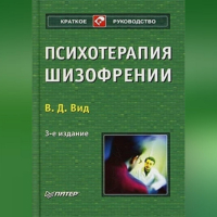 Виктор Вид - Психотерапия шизофрении
