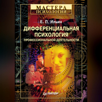 Евгений Ильин - Дифференциальная психология профессиональной деятельности