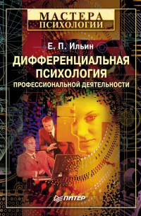 Дифференциальная психология профессиональной деятельности