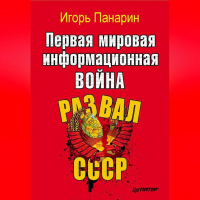 Игорь Панарин - Первая мировая информационная война. Развал СССР