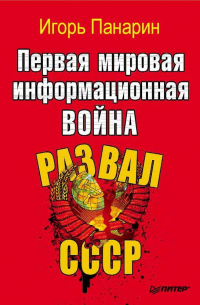 Первая мировая информационная война. Развал СССР