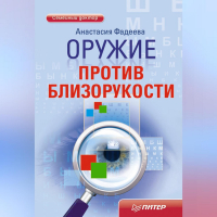 Анастасия Фадеева - Оружие против близорукости