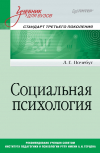 Социальная психология. Учебник для вузов