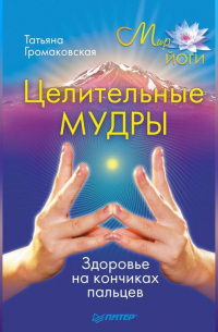 Целительные мудры