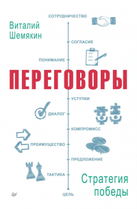 Виталий Шемякин - Переговоры: стратегия победы