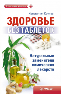Константин Крулев - Здоровье без таблеток. Натуральные заменители химических лекарств