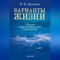 Владимир Дружинин - Варианты жизни. Очерки экзистенциальной психологии