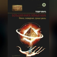 Теодор Шварц - Большая книга тайных наук. Имена, сновидения, лунные циклы
