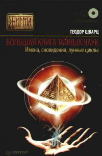 Теодор Шварц - Большая книга тайных наук. Имена, сновидения, лунные циклы