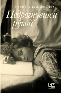 Елена Холмогорова - Недрогнувшей рукой